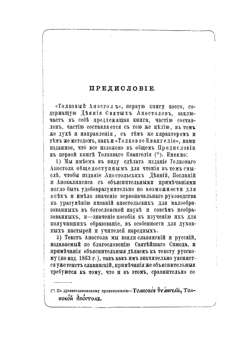 Деяния и послания святых апостолов. С Апокалипсисом. Книга 1 | Нет автора
