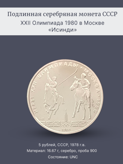 Монета 5 рублей 1978 год "XXII Олимпиада 1980 - Исинди"