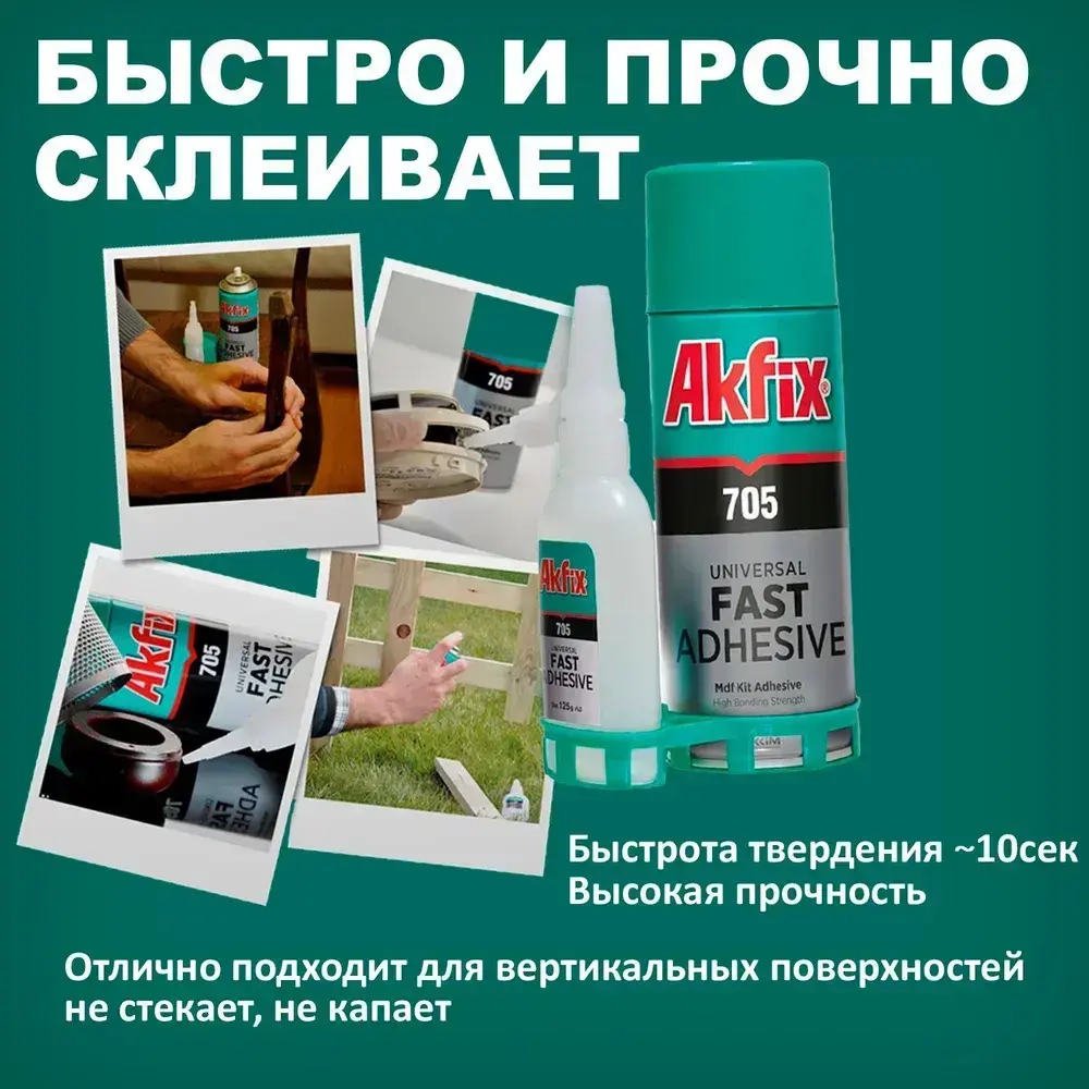 Клей секундный Akfix универсальный с активатором, цианоакрилатный, 50г + 200мл