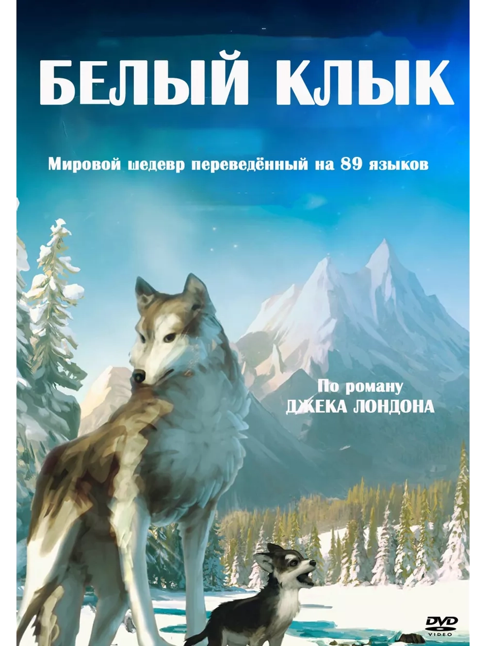 Белый клык (2018) (DVD-R), Мультфильм DVD