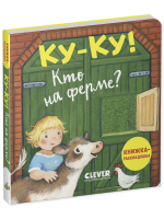 Книжка с окошками. Ку-ку! Кто на ферме? Книжка-раскладушка
