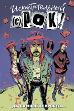 Комикс Испытательный срок: Да, со мной не просто…