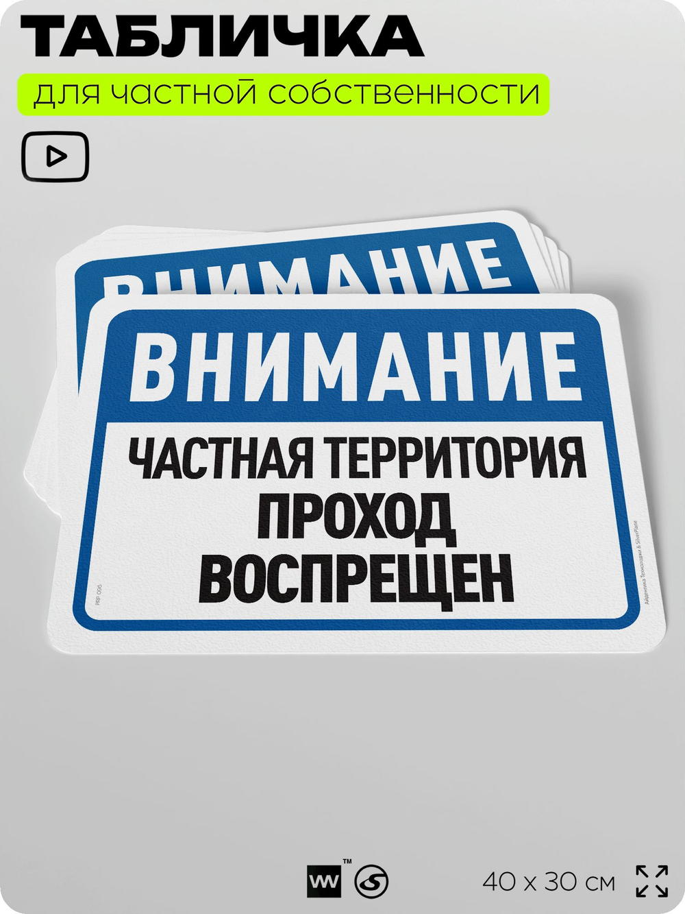 Табличка для частной территории "Внимание, частная территория, проход воспрещен", на дом, для участка и организаций, предупреждающая, 40х30 см, Silver Plane x Айдентика Технолоджи