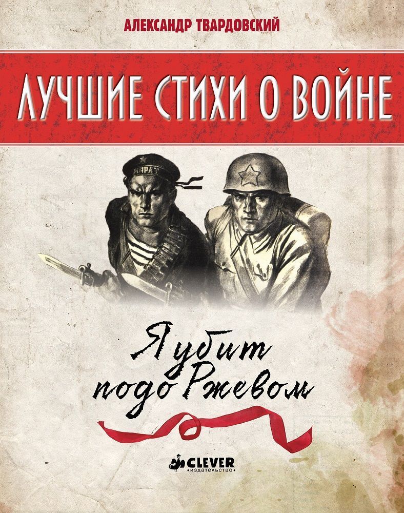 Лучшие книги о войне. Я убит подо Ржевом купить с доставкой по цене 191 ₽ в  интернет магазине — Издательство Clever