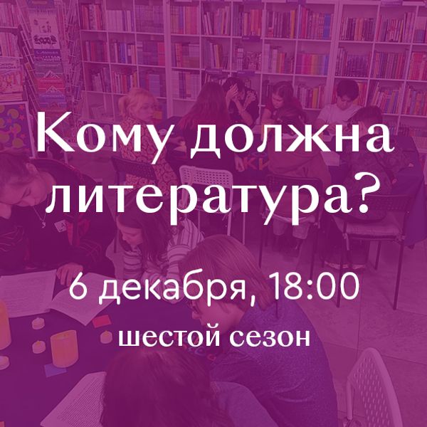 Литературно-дискуссионный клуб «Кому должна литература?» 6 декабря