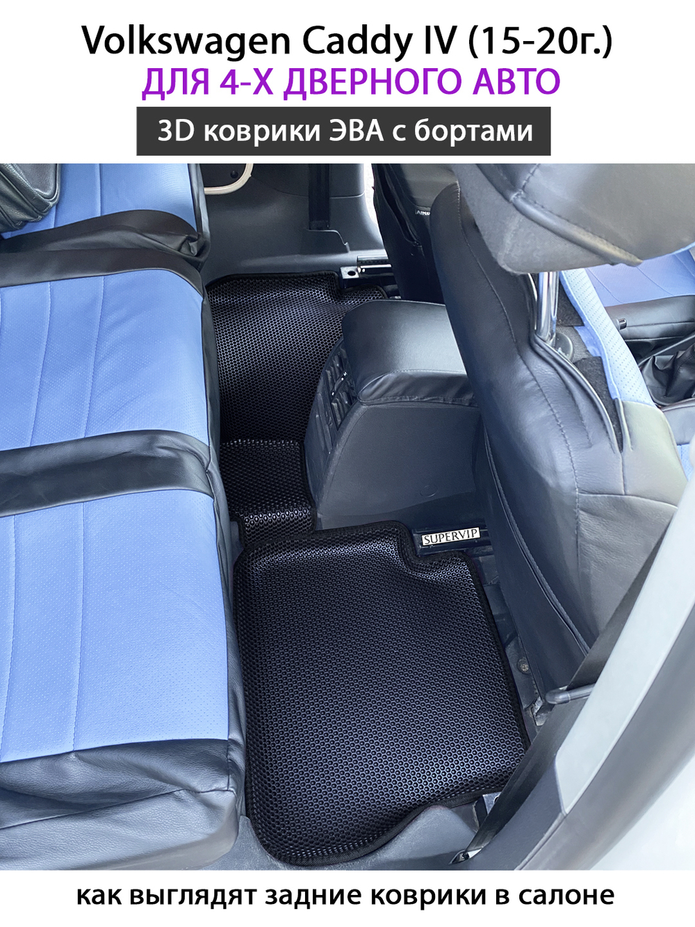 Автомобильные коврики ЭВА с бортами для Volkswagen Caddy IV (15-20г.) для 4-х и 5-ти дверного авто