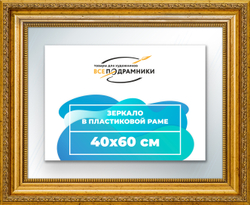 Зеркало настенное в раме 40x60