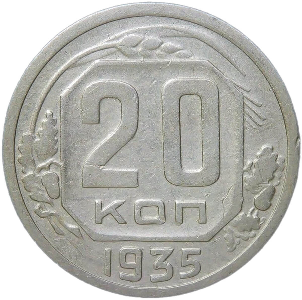 20 копеек 1935 (VF)