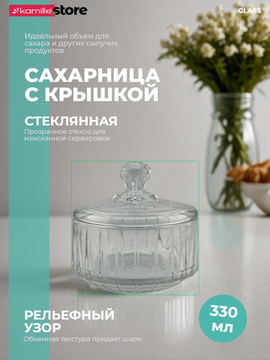 Сахарница из стекла 330 мл. с крышкой