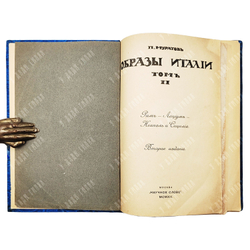 Муратов П.П. Образы Италии. — 2-е изд. — М.: Научное слово, 1912.  Т. 1-2.