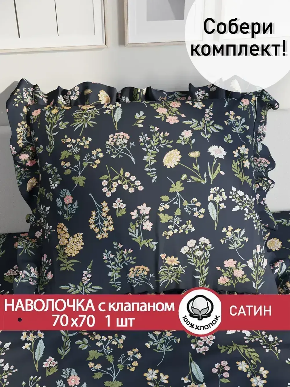 Декоративная наволочка с рюшами, оборками Сказка Сатин "Botany" 70х70 см, 1 шт, без молнии