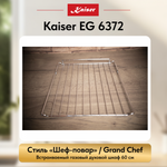 Встраиваемый газовый духовой шкаф Kaiser EG 6372