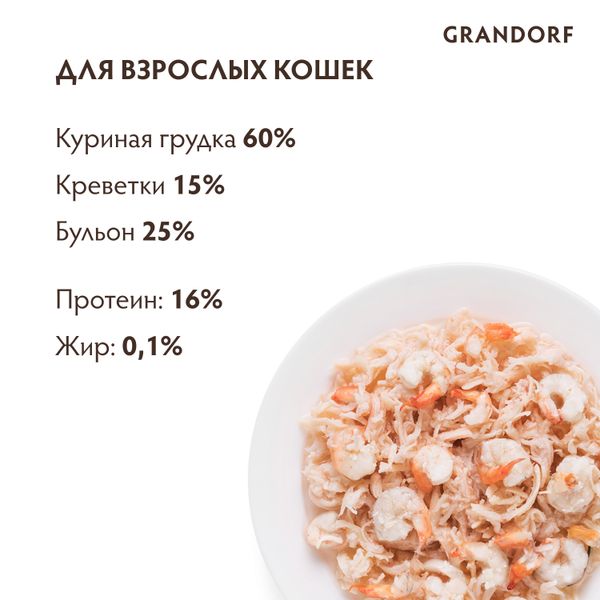 Консервы Grandorf для кошек, куриная грудка с креветками