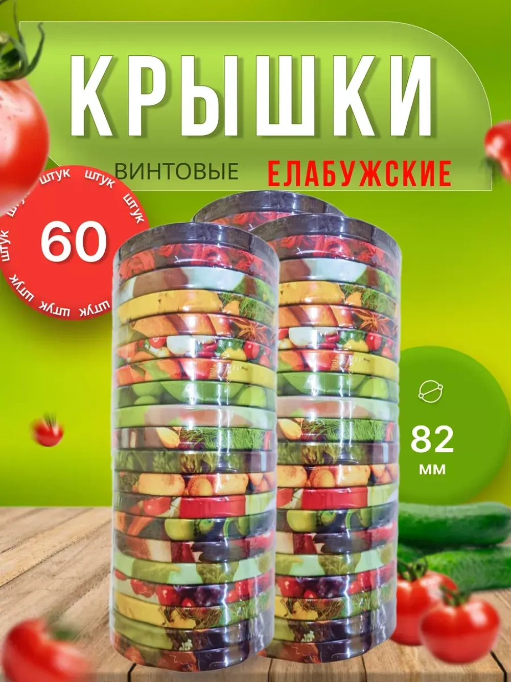 Крышки для банок винтовые Твист-офф 1-82 Елабужские *60шт