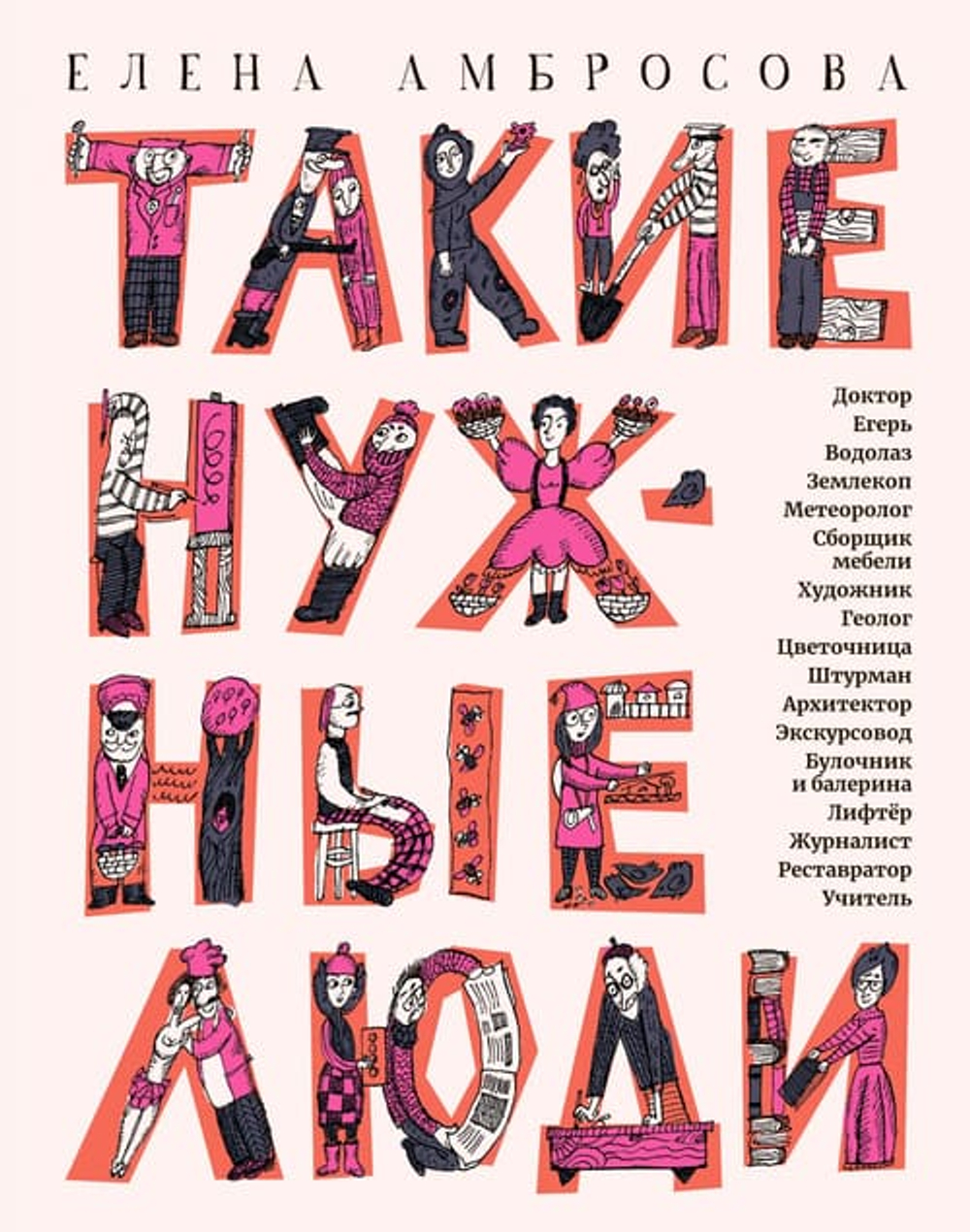 🌟 Такие нужные люди