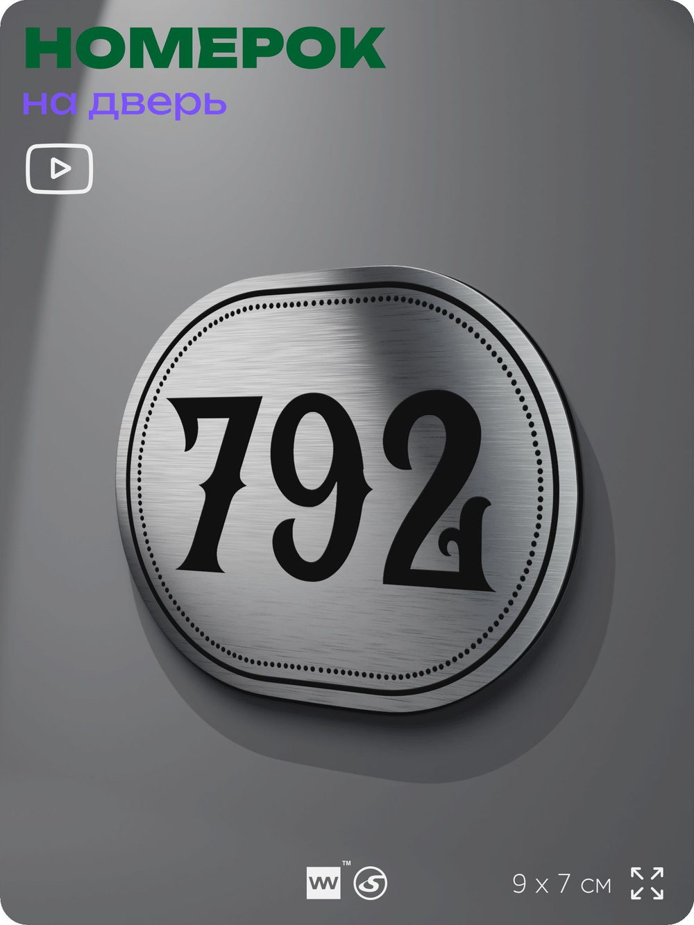 Номерок на дверь квартиры 792, для кабинета, офиса, шильдик 9 х 7 см, серебристый, Айдентика Технолоджи