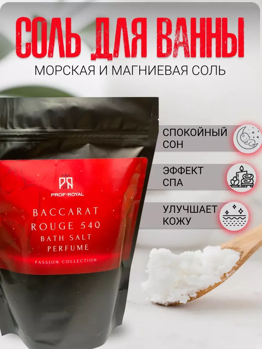 Соль для ванн Prof-Royal Baccarat Rouge 540, морская, магниевая, с маслом жожоба, 500г