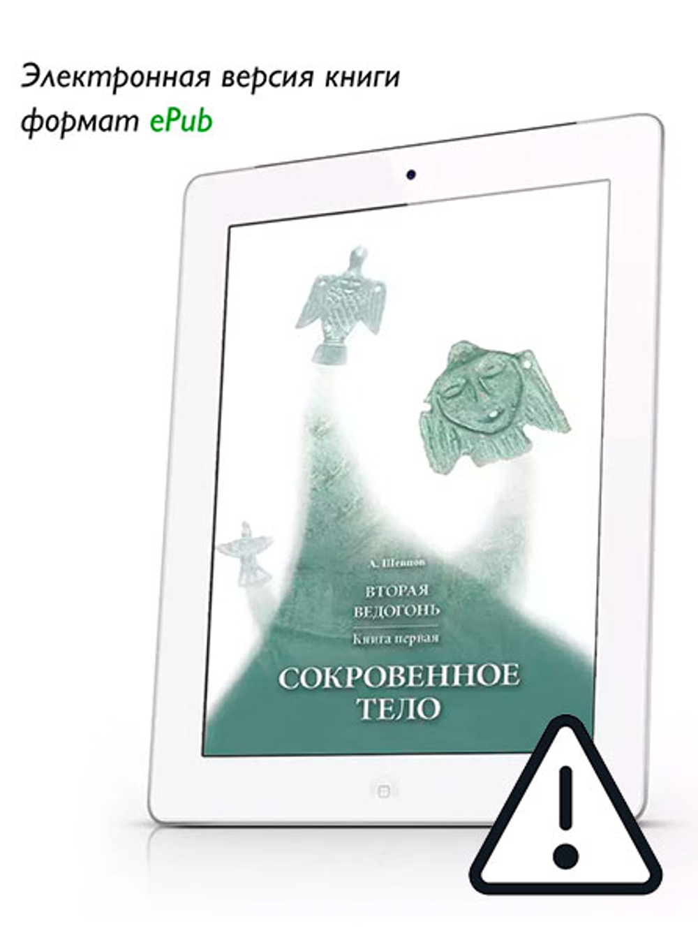 Шевцов А. Вторая Ведогонь. Сокровенное тело. Электронная версия ePub
