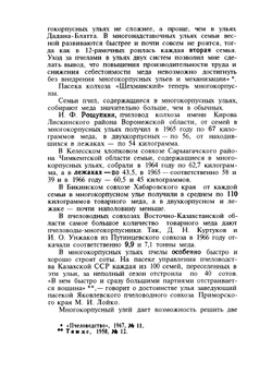 Многокорпусный улей и методы пчеловождения | В. Родионов; И. Шабаршов