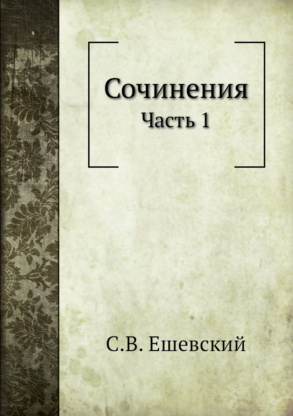 Сочинения. Часть 1 | С.В. Ешевский