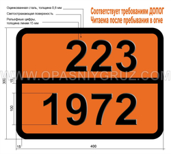 Табличка Опасный груз 223-1972 МЕТАН ОХЛАЖДЕННЫЙ ЖИДКИЙ