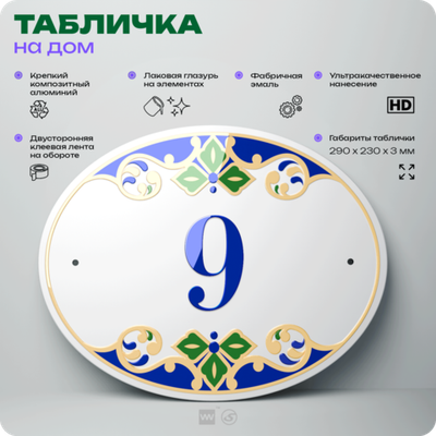 Адресная табличка с номером дома 9, на фасад и забор, на дверь, овальная в средиземноморском стиле, 29х23 см, Айдентика Технолоджи
