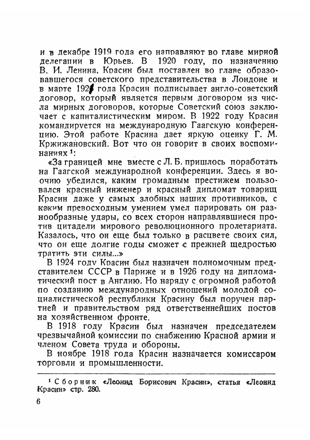 Дела давно минувших дней | Красин Леонид Борисович