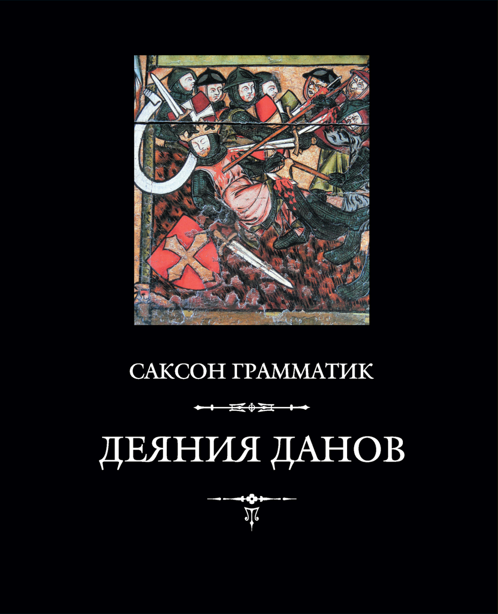 Саксон Грамматик. Деяния данов. В 2-х томах, 3-е издание, дополн.