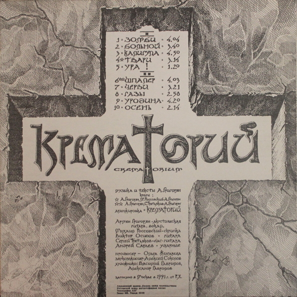 Крематорий / Зомби (LP)