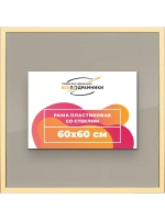 Рамка 60x60 для постера и фотографий