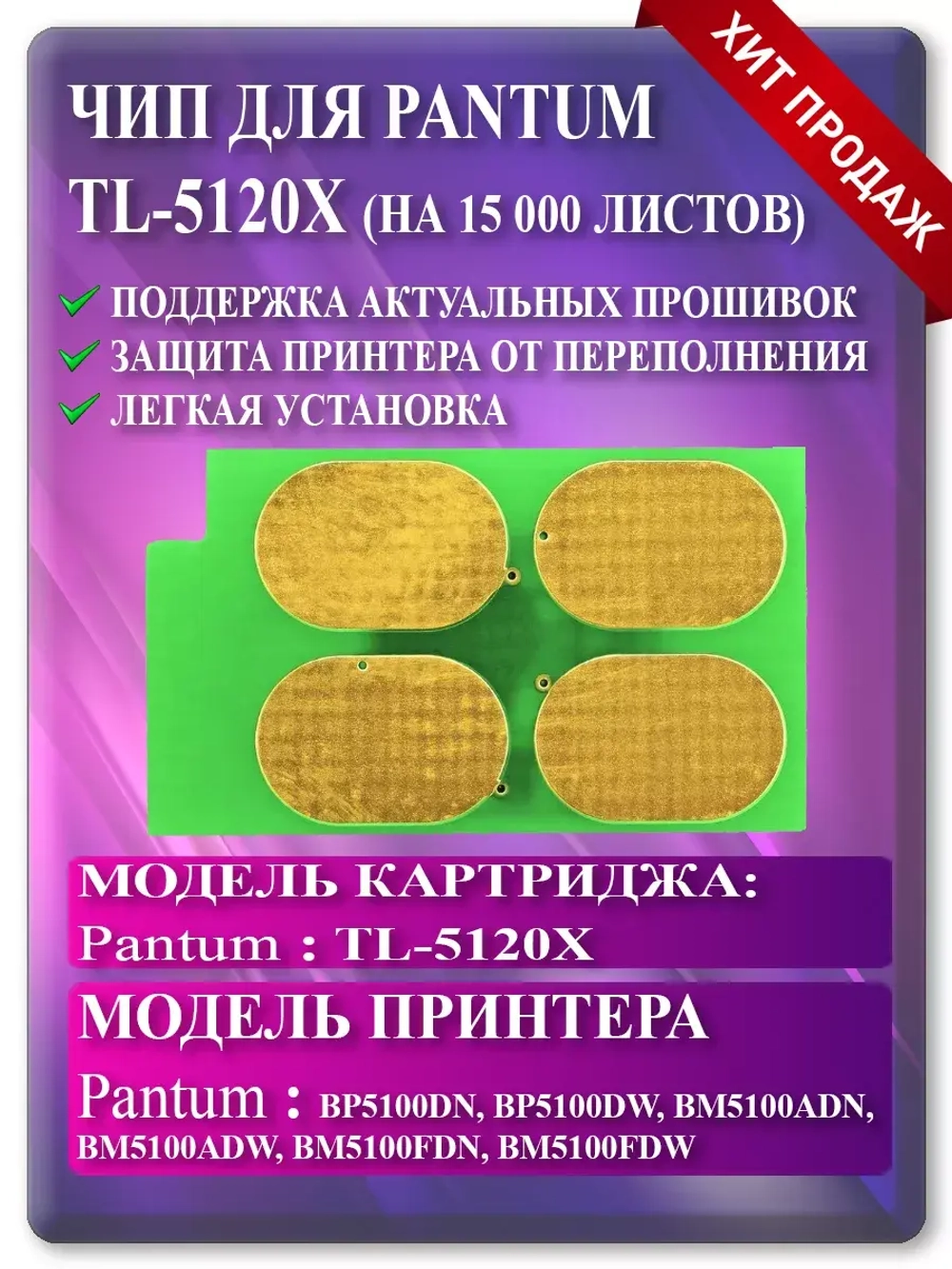 Чип для картриджа TL-5120X 12К