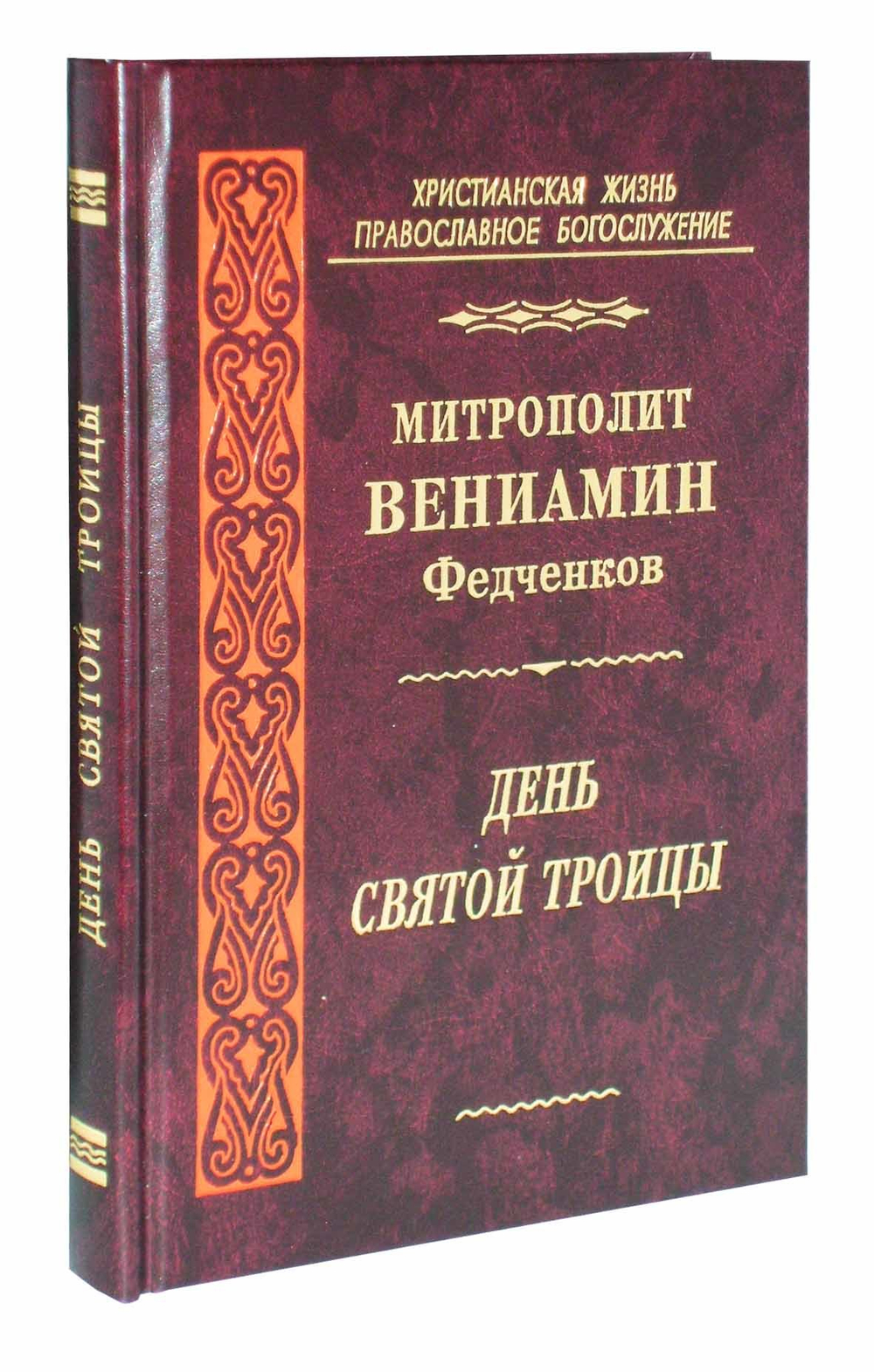 День Святой Троицы. Митрополит Вениамин (Федченков)