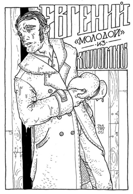 Комикс Медный Всадник