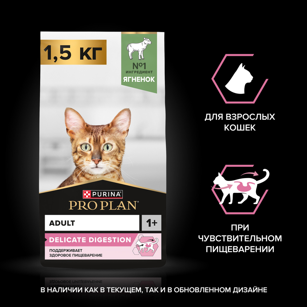 Сухой корм Pro Plan Delicate для кошек при чувствительном пищеварении с ягненком 1.5 кг