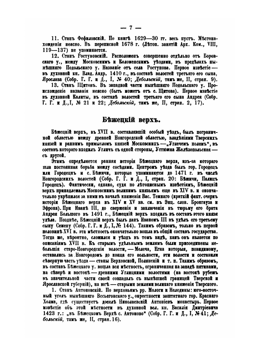 Материалы по исторической географии Московской Руси. Замосковные уезды и входившие в их состав станы и волости по писцовым и переписным книгам XVII столетия | Ю. В. Готье