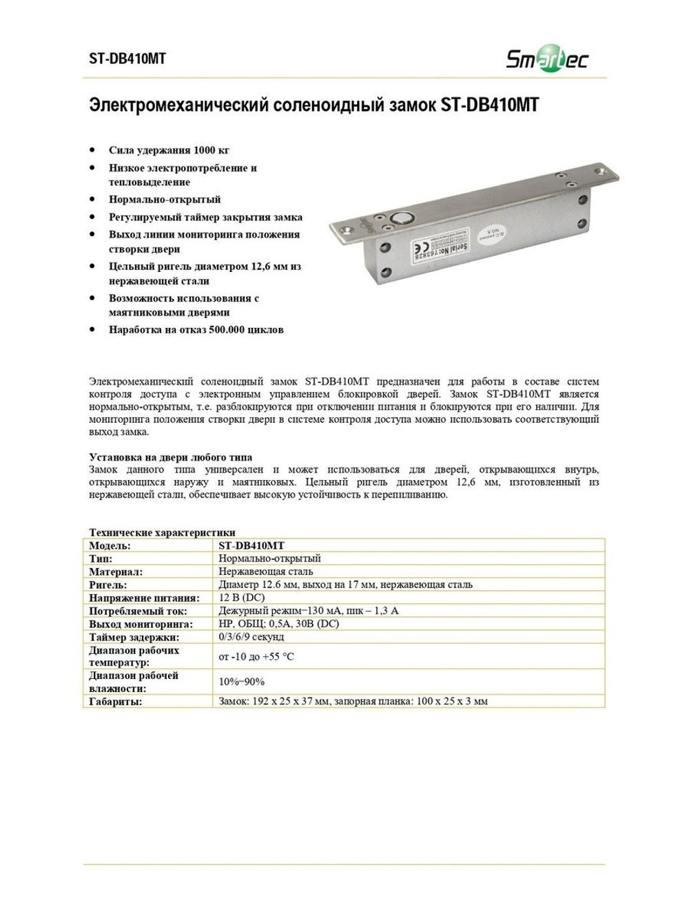 ST-DB410MT Врезной электромеханический замок соленоидного типа