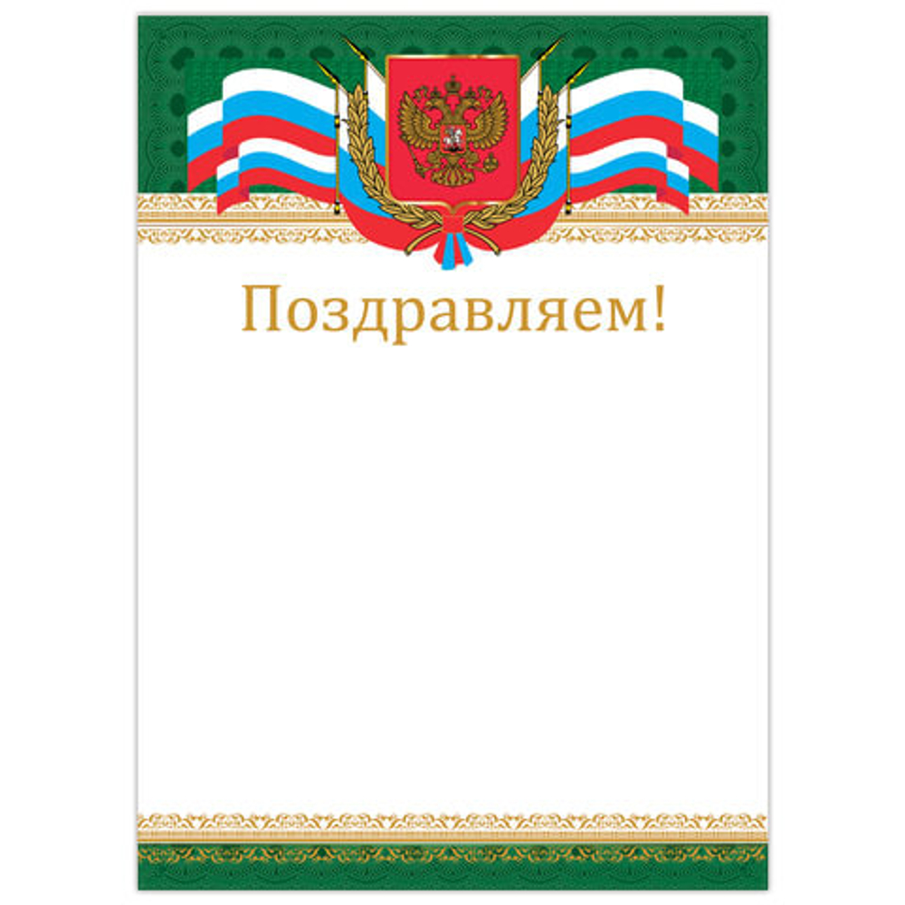 Грамота Поздравляем А4, мелованный картон, бронза, Российская, BRAUBERG, 128364 И