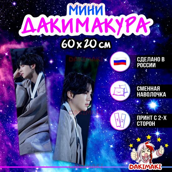 Мини дакимакура Мин Юнги Шуга (Агуст Ди) из БТС | BTS арт. M1084, 60х20 см