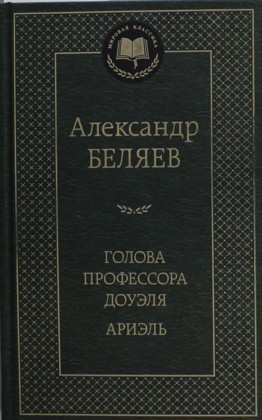Голова профессора Доуэля. Ариэль