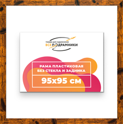 Рама 95x95 для картин и фотографий