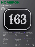 Номерок на дверь квартиры 163, для кабинета, офиса, шильдик 9 х 7 см, черный, Айдентика Технолоджи