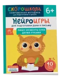 Нейроигры для подготовки руки к письму Пишу элементы букв двумя руками. 6+