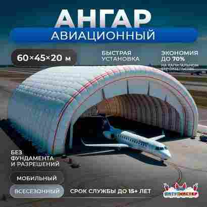 Надувной ангар для самолета «ПилотГараж», 60×45×20 м