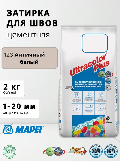 Затирка ULTRACOLOR PLUS №123 античный белый для швов с водоотталк. и антигриб. эффектом 2кг (MAPEI)