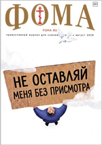 Журнал "Фома" №8 Август 2026 г.