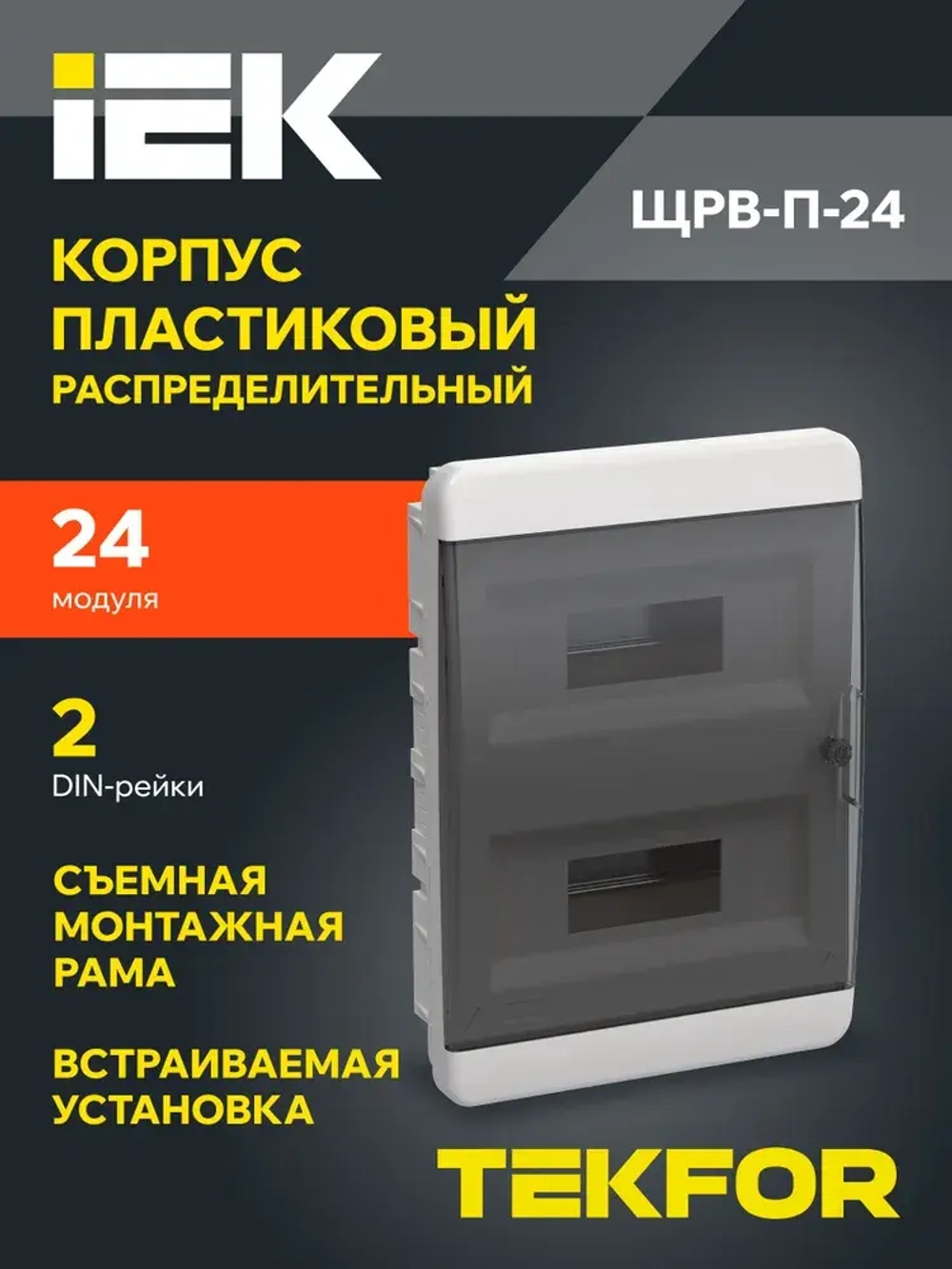 Корпус пластиковый ЩРВ-П-24 IP41 черная прозрачная дверь TEKFOR IEK