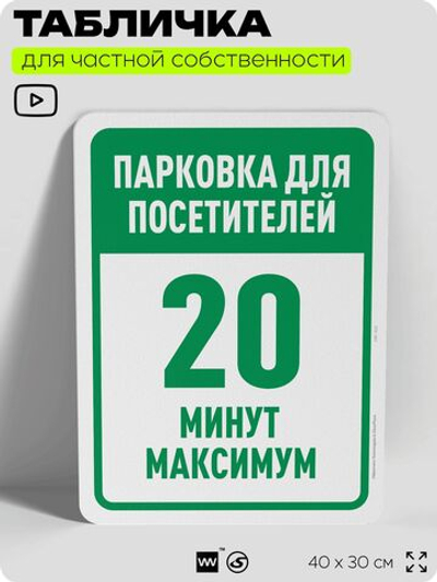 Табличка для частной территории "Парковка для посетителей, 20 минут", на дом, для участка, организаций и частных территорий, предупреждающая, 40х30 см, Silver Plane x Айдентика Технолоджи