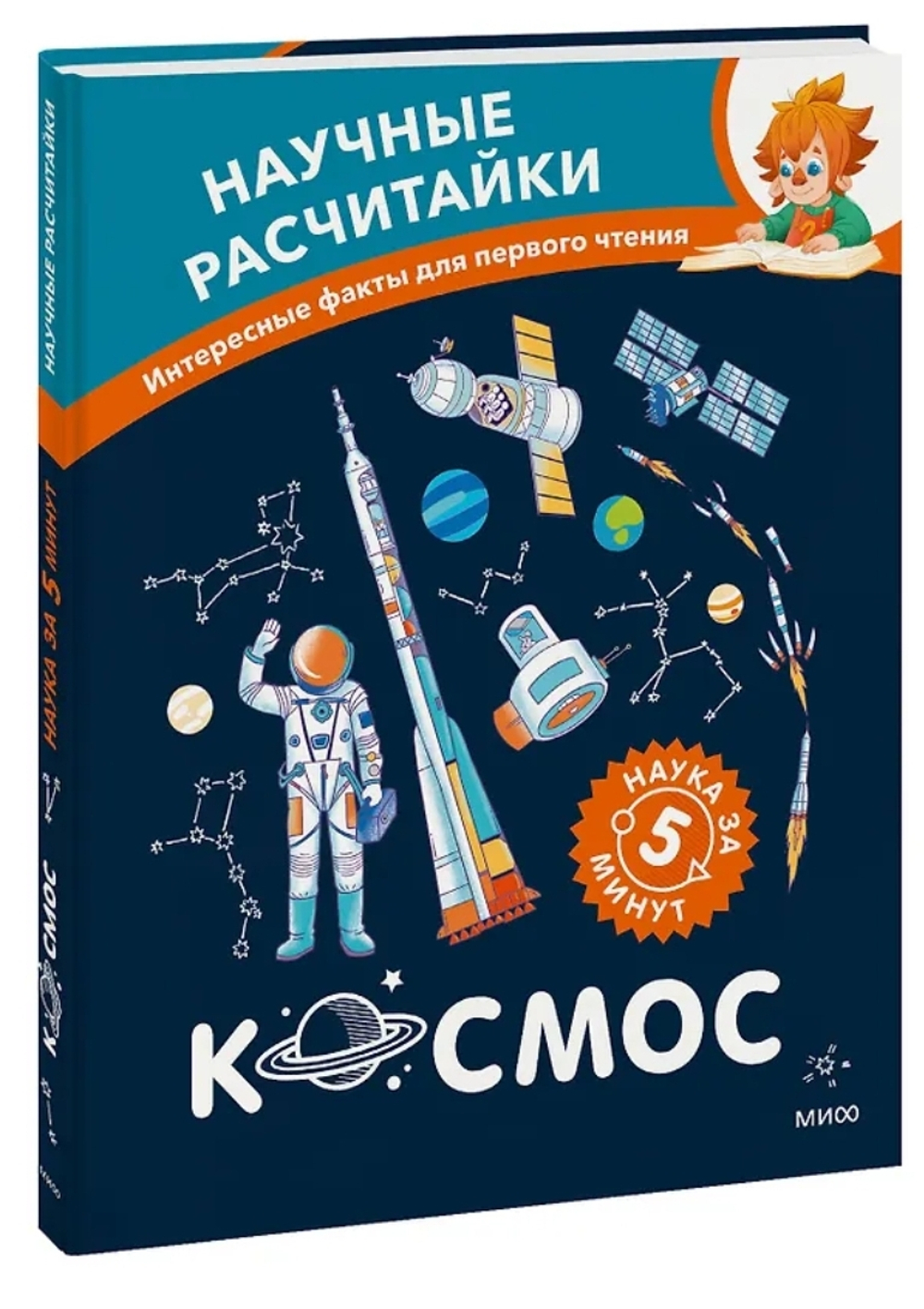 Космос. Научные расчитайки. Наука за 5 минут (Чевостик)