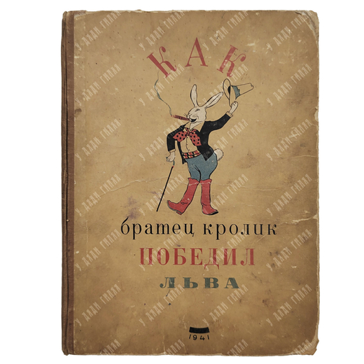 [Редкость ] Как братец кролик победил льва. Сказки о животных. М.-Л. Изд. детской литературы 1941г.