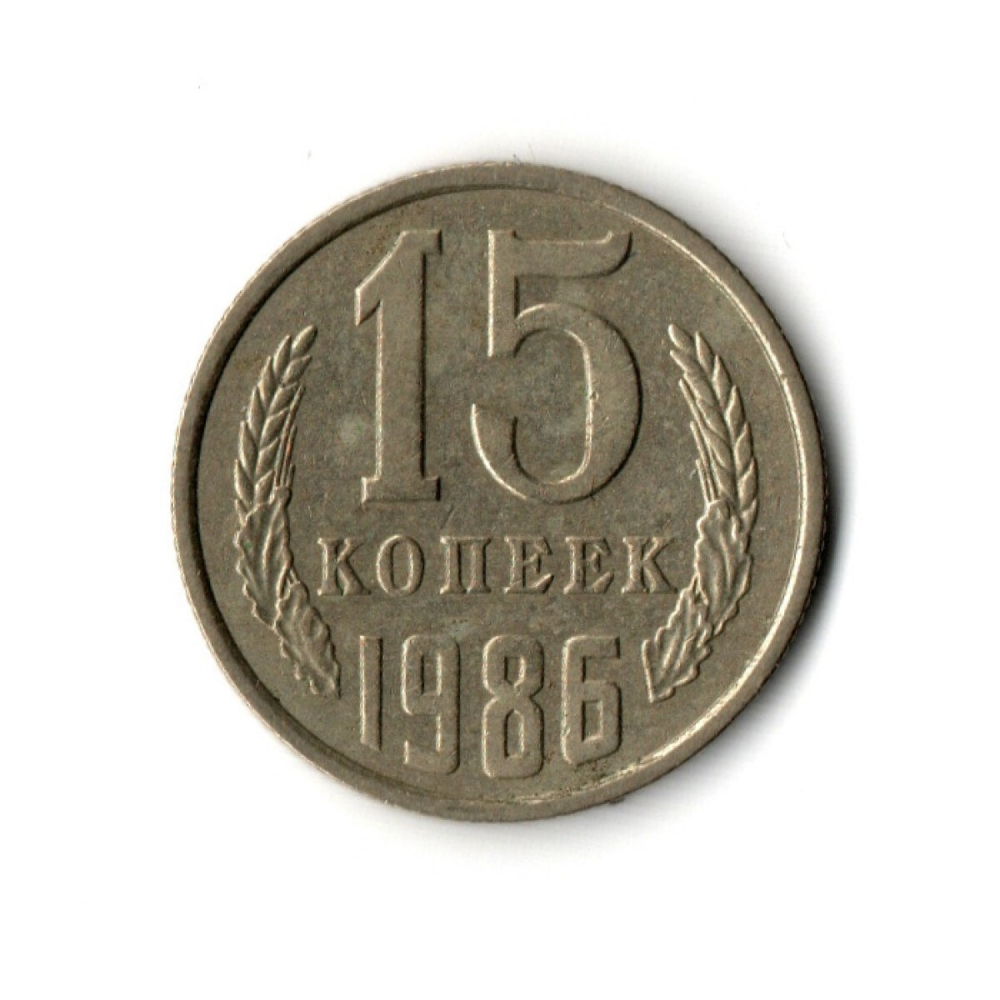 15 копеек 1986 год VF
